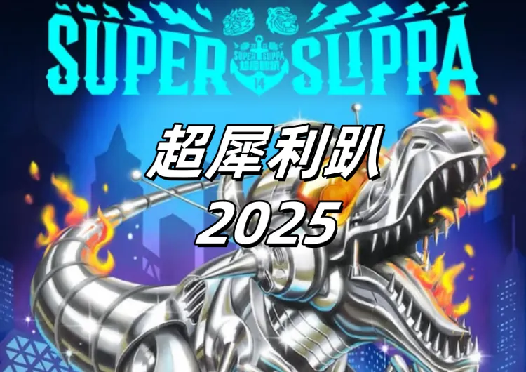 【超犀利趴2025】9/13拓元公售！10/4、5高雄巨蛋登場！五月天、藤岡靛、玖壹壹登台演出！搶票攻略&演出嘉賓&時間表&餐廳住宿懶人包