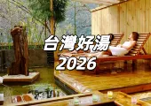【台灣好湯2026】全台溫泉指南,溫泉介紹&泡湯準備&泉質特色&泡湯設施&特色湯區懶人包