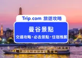 【曼谷景點】盤點 2025 最新 29 個必去曼谷景點，曼谷河畔餐廳、LV 曼谷宮殿、室內水上市場 Iconsiam 、喬德夜市