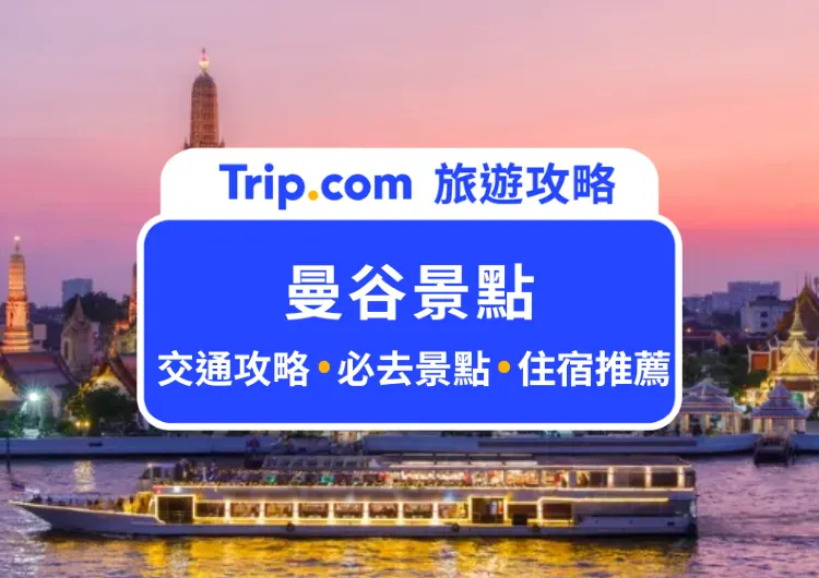 【曼谷景點】盤點 2024 最新 29 個必去曼谷景點，曼谷河畔餐廳、LV 曼谷宮殿、室內水上市場 Iconsiam 、喬德夜市