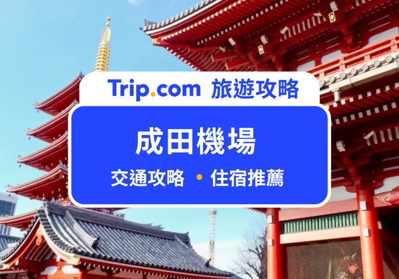 2026 成田機場到東京市區 6 種交通方式：最省錢&最省時間方法一次看