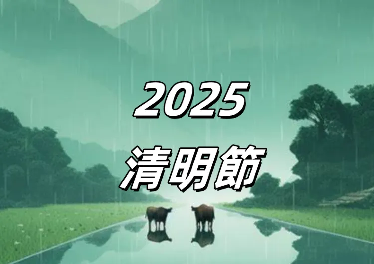 【2026清明節】4月清明3天假，請假攻略/清明習俗/清明天氣/好去處一文盤點