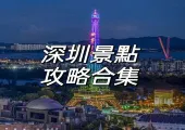【2025深圳】一文打卡深圳城市精華與隱藏美景!附詳細景點地址、時間