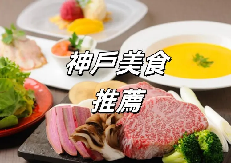 【神戶美食】神戶必吃人氣美食餐廳推薦：神戶牛、洋食料理、明石燒等港都特色美食！