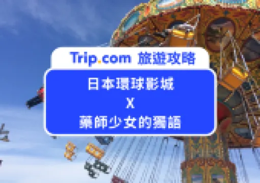 動畫迷必朝聖!2026日本環球影城X藥師少女的獨語10週年夢幻聯名登場!