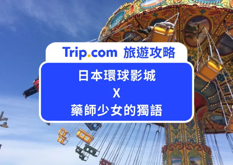 動畫迷必朝聖！2025日本環球影城X藥師少女的獨語10週年夢幻聯名登場！
