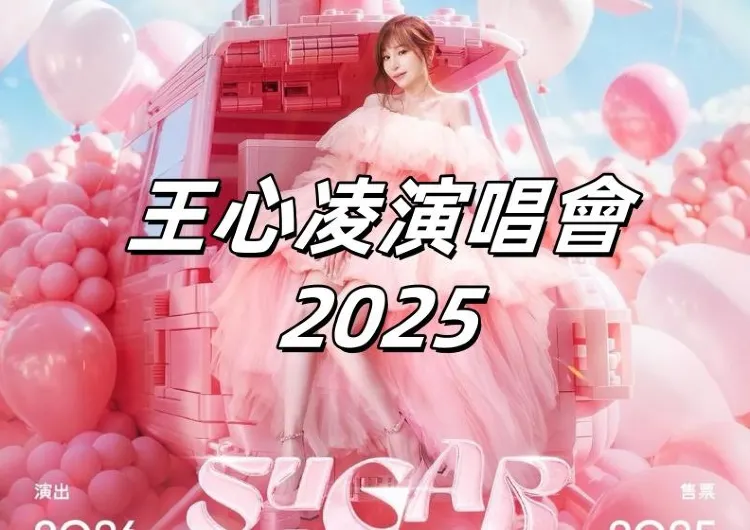 【王心凌演唱會2025】9/26寬宏售票開搶！1/23&24台北小巨蛋連唱兩天！票價&搶票攻略&座位圖&預測歌單&交通住宿懶人包！