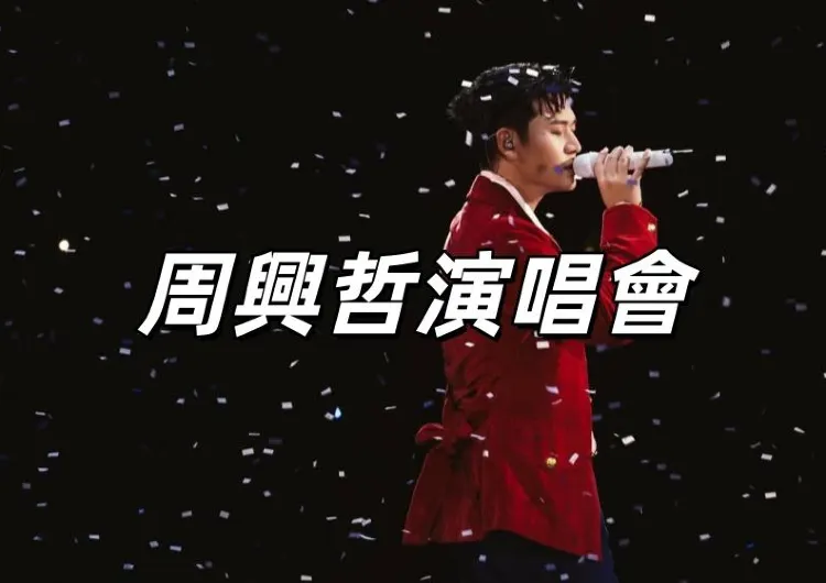 【周興哲演唱會2025】台北場 9/26-9/28 小巨蛋返場！入場安排&周邊&交通&座位圖&歌單&附近住宿全攻略！