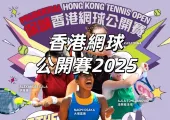 【香港網球公開賽2025】10/25至11/2 維園網球場開打!王康怡首圈淘汰!即睇WTA香港賽程/比分/球星/交通住宿懶人包!