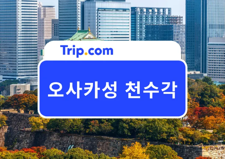 2026 오사카 여행 필수 코스 | 오사카성 천수각 여행 가이드 (입장료·내부 관람·배·할인코드)