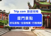【2025 廈門景點】Top10 廈門景點推薦！附廈門住宿+行前準備攻略