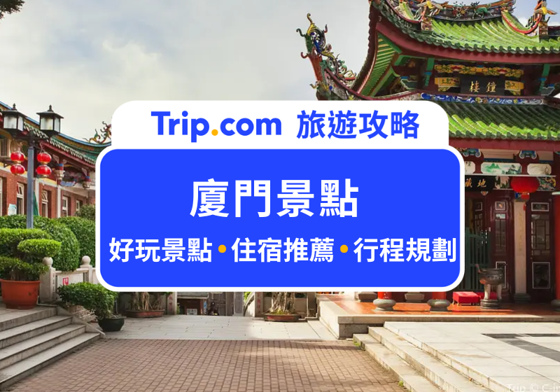 2026 廈門景點 Top10 ！附廈門住宿+行前準備攻略