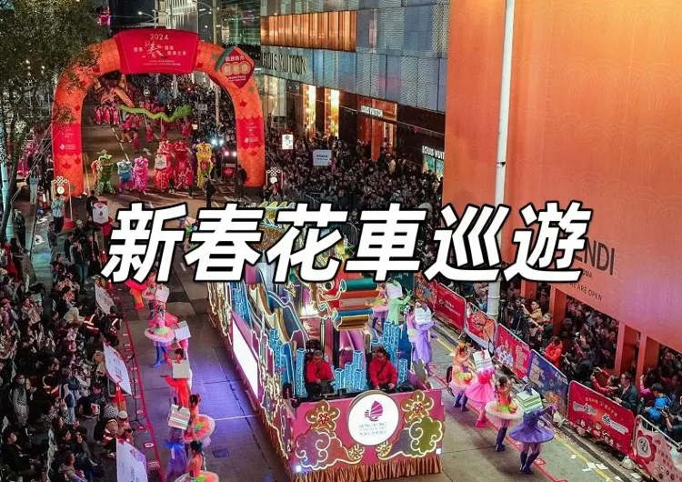 【2026國泰新春國際巡遊】2月17日年初一尖沙咀盛大上演！巡遊時間、路線、花車亮點、表演隊伍、交通住宿餐廳一文睇