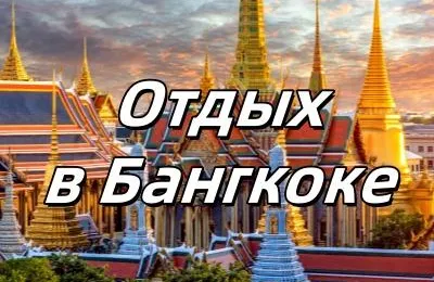 Отдых в Бангкоке 2025: что смотреть, что купить, как добраться