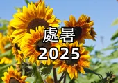 【處暑2025】鬼門開禁忌、轉運招財方法、處暑節氣禁忌、習俗、處暑湯水、處暑飲食進補全攻略