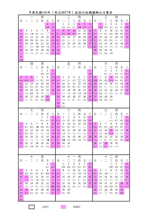 中華民國116年(2027年)政府行政機關辦公日曆表