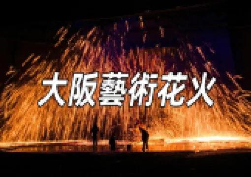 【大阪煙火節2026】大阪煙火節全攻略!賞大阪藝術花火