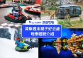2025 週末北上親子遊,深圳室外室內必玩親子景點好去處介紹 | 深圳野生動物園、錦綉中華民俗村、湄南河體育產業園、機遇時空X-META全感VR世界、卡魯冰雪世界、親子職業體驗等