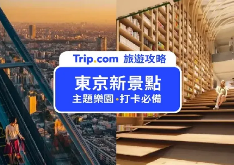 東京新景點2026 18個東京最新景點等你來，哈利波特影城、橫濱空中纜車