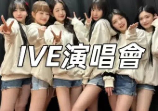 【IVE演唱會2026】4月12-13日日本常滑 · IVE 2025《IVE SCOUT》粉絲演唱會