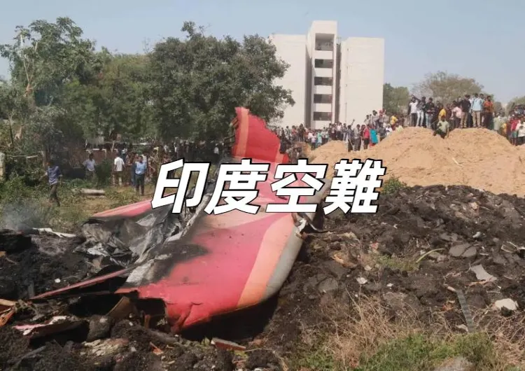 【印度空難】機上241人遇難，一人奇跡生還，印度航空波音787墜機事件最新最全資訊一文看