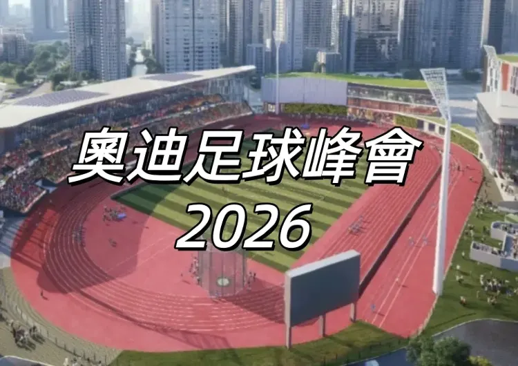 【奧迪足球峰會2026】4/30下午3點Trip.com優先購！8/7奧迪夏季巡迴賽於啟德主場館登場！拜仁慕尼黑對戰阿士東維拉！票價、搶票全攻略