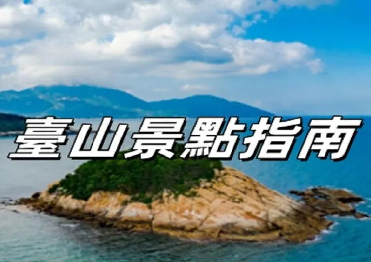 【臺山景點指南】十大絕美景點推薦！附詳細地址