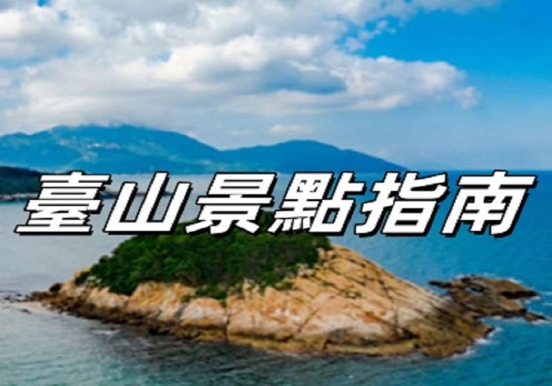 【臺山景點指南】十大絕美景點推薦！附詳細地址