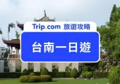 【台南景點】台南一日遊景點怎麼規劃?2025 最新台南景點分享,美食景點玩透透