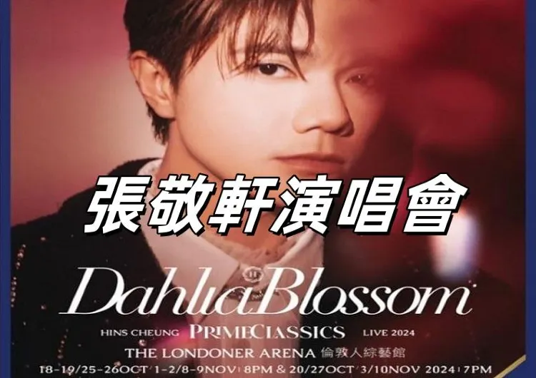 【張敬軒演唱會】2026張敬軒澳門演唱會詳情及攻略
