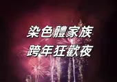 【澳門演唱會】2025张艺兴/王子浩/R.E.D染色體家族跨年狂歡夜 | 染色體家族藝人齊聚澳門狂歡!