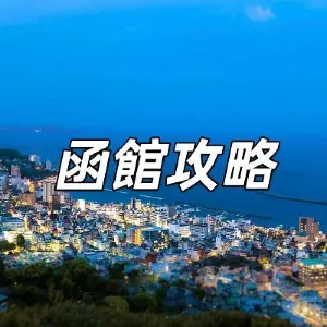 【日本函館攻略】三天兩夜自由行指南！必去景點、美食推薦和精選住宿一文睇清
