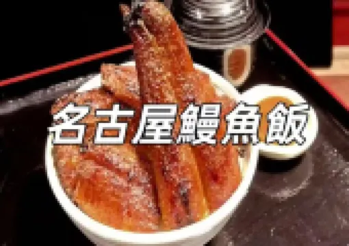 【名古屋鰻魚飯】名古屋必體驗,5家不可錯過的鰻魚飯餐廳