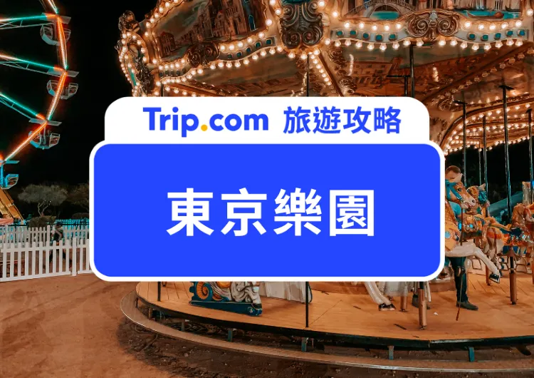 不只哈利波特！2025精選TOP 11東京遊樂園推薦，下雨也能暢遊全園區，優惠門票這裡找！