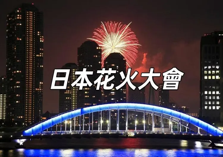 【2025日本花火大會】日本煙火大會盤點，活動時間地點懶人包