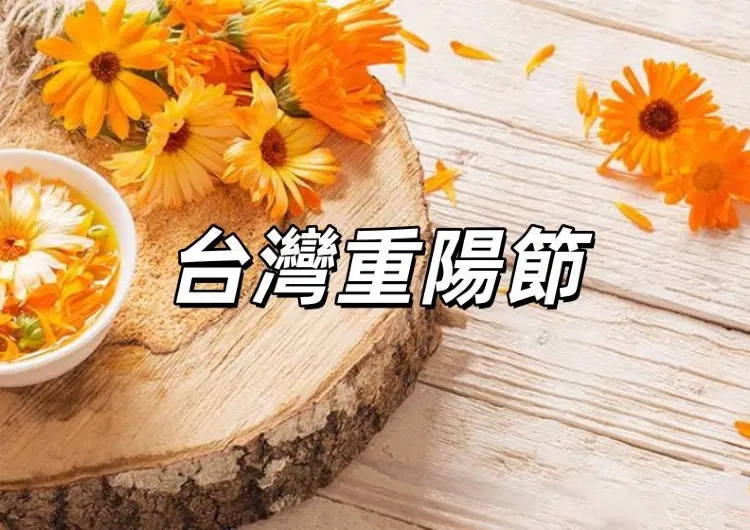 【重陽節2025】重陽敬老金資格&金額一次看！10.27迎九九重陽節！重陽節拜拜、放假、習俗禁忌全攻略