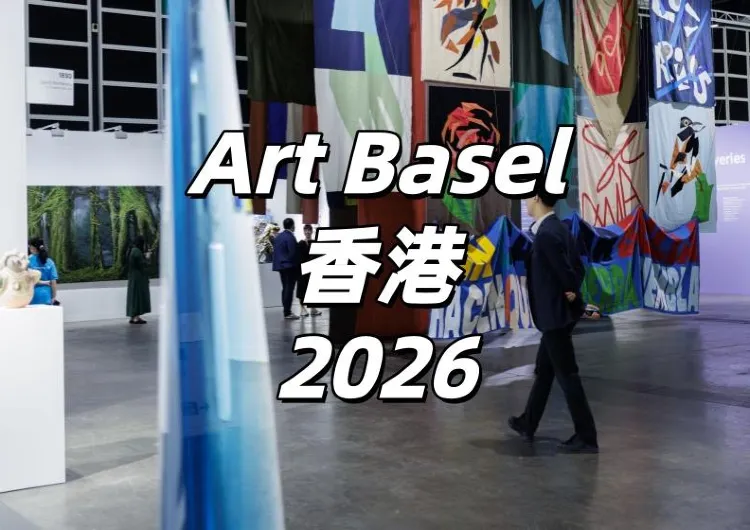 【Art Basel香港2026】巴塞爾藝術展香港展會26/3-29/3回歸！展會時間、門票、展區簡介、參觀攻略、交通住宿等一文睇清！