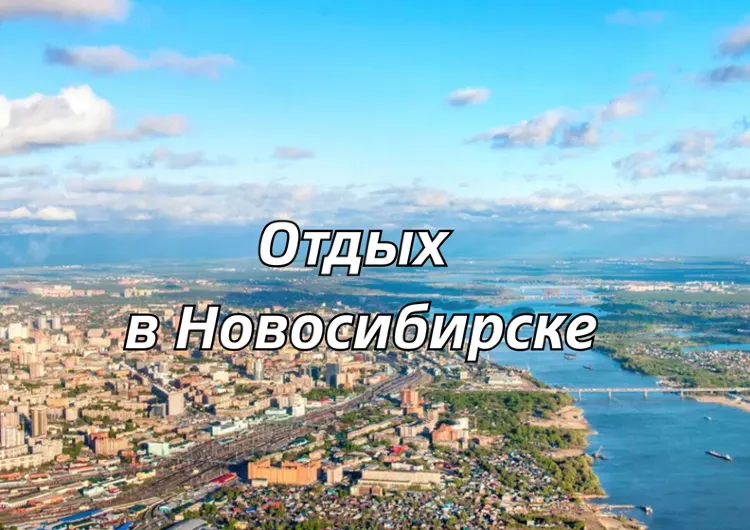 Новосибирск 2026: маршрут на 2-3 дня, что посмотреть и куда сходить?