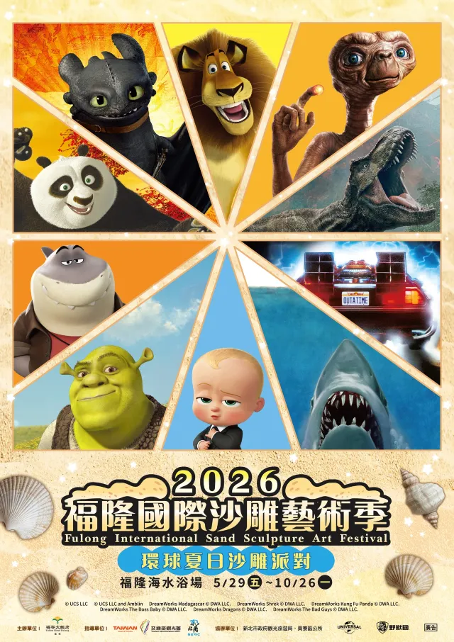 福隆國際沙雕藝術季