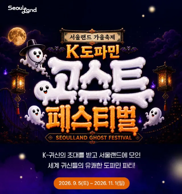 서울랜드 K도파민 고스트 페스티벌