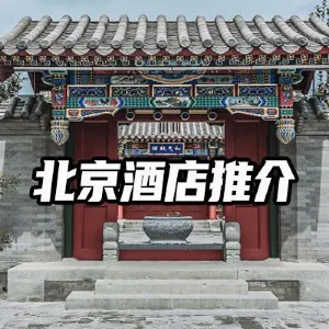 【北京酒店推介】2026北京旅游酒店全攻略,包括區域選擇、酒店地址
