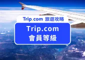 Trip.com 會員等級》輕鬆解鎖免費機場貴賓室、免費景點門票等眾多福利