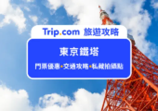 2026東京鐵塔門票攻略|私藏的夜景拍照打卡點、交通路線與附近周邊景點大公開
