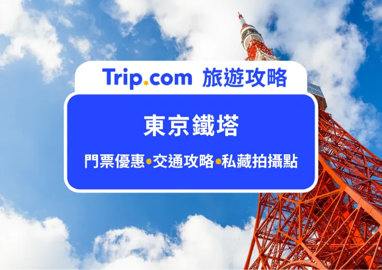 2025東京鐵塔門票攻略｜私藏的夜景拍照打卡點、交通路線與附近周邊景點大公開