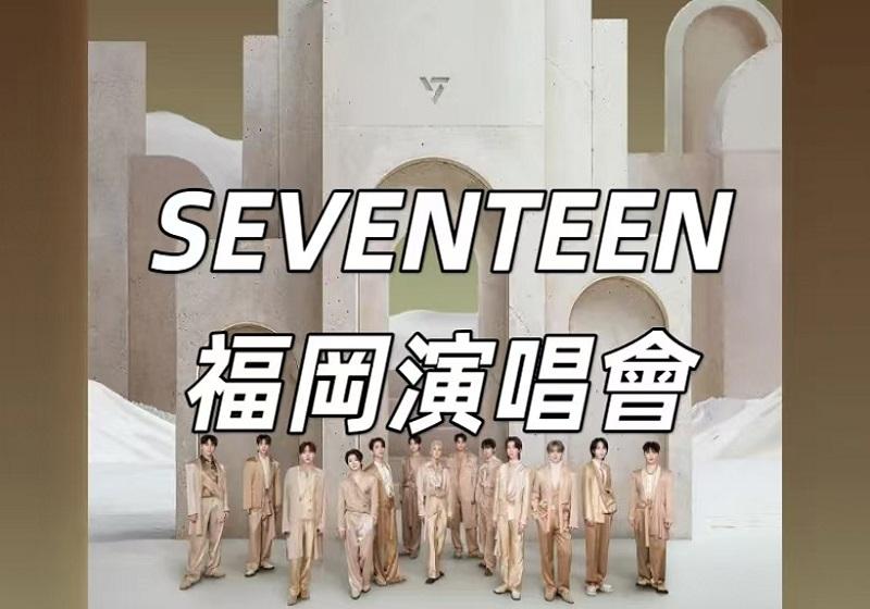 SEVENTEEN2024演唱會】星光璀璨：12月19、22日SEVENTEEN福岡演唱