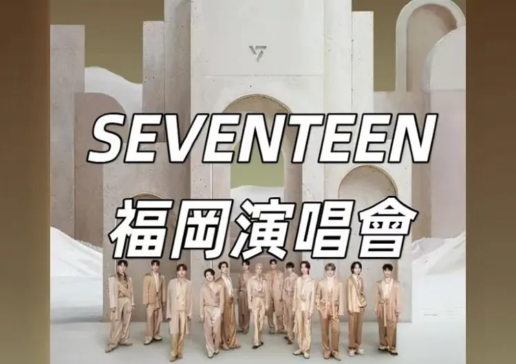 【SEVENTEEN2024演唱會】星光璀璨:12月19、22日SEVENTEEN福岡演唱會夢幻之旅!門票、時間、交通、住宿攻略集合