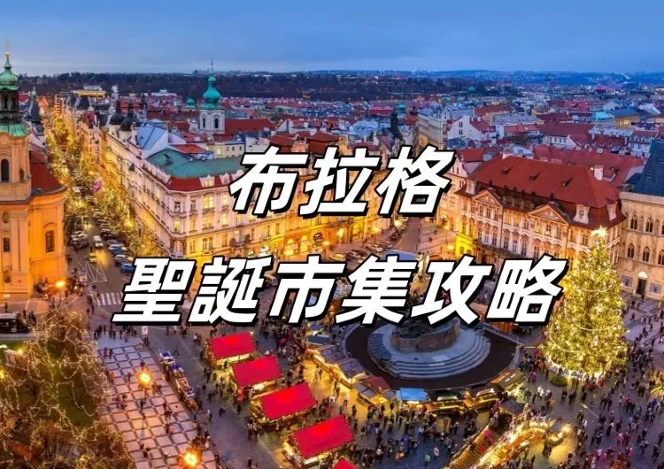 【2024布拉格聖誕節好去處】2025 捷克布拉格8大聖誕市集攻略合輯！活動時間/ 地點/ 絕美聖誕燈飾