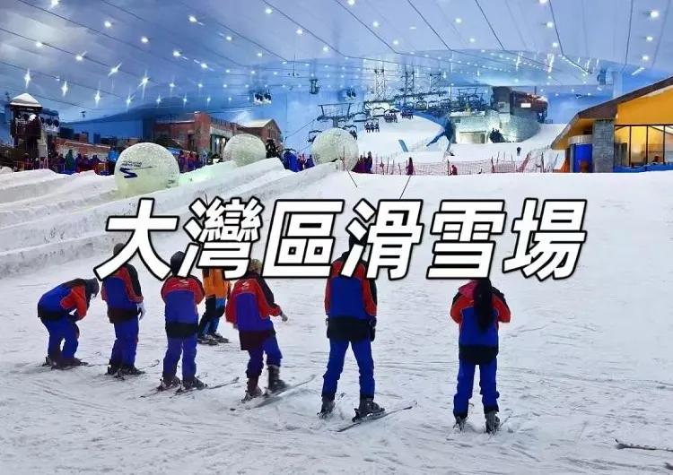 【大灣區滑雪】10個精選大灣區室内滑雪場，廣州滑雪場/深圳滑雪場/珠海滑雪場，享受冰雪的快樂