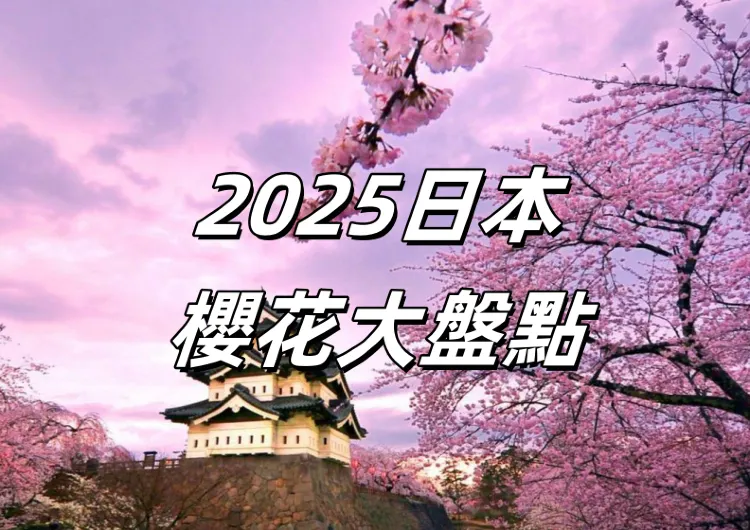 【2025日本櫻花季】最新日本櫻花季花期預測及日本賞櫻花地點盤點！