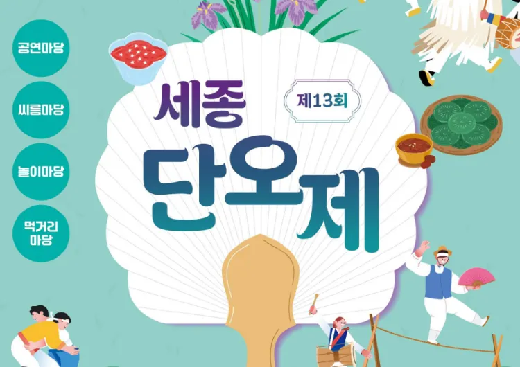 【2026 세종단오제】6월 전통축제 일정·프로그램·맛집·호텔 총정리!